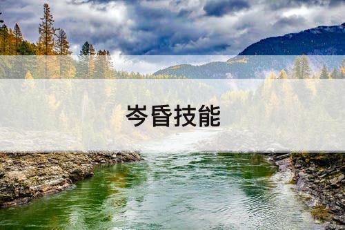 岑昏技能