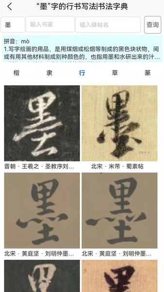 墨客书法字典  v1.0.2图1