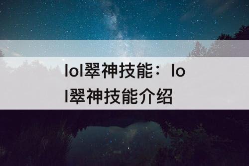 lol翠神技能：lol翠神技能介绍