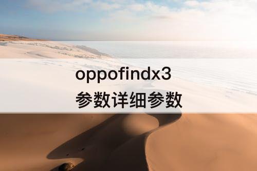 oppofindx3参数详细参数