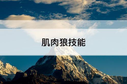 肌肉狼技能