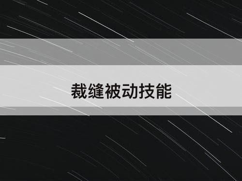 裁缝被动技能