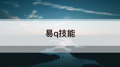 易q技能
