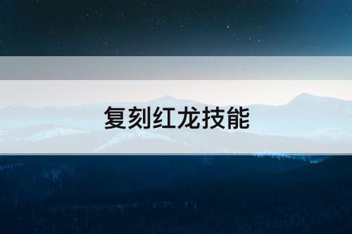 复刻红龙技能