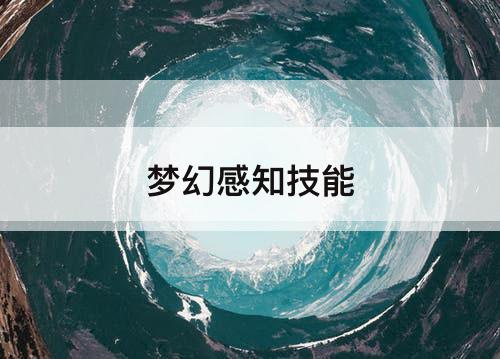 梦幻感知技能