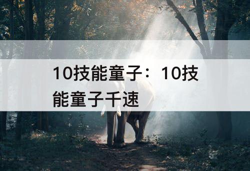 10技能童子：10技能童子千速