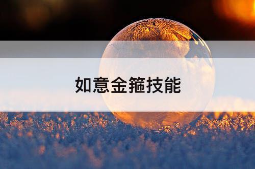 如意金箍技能