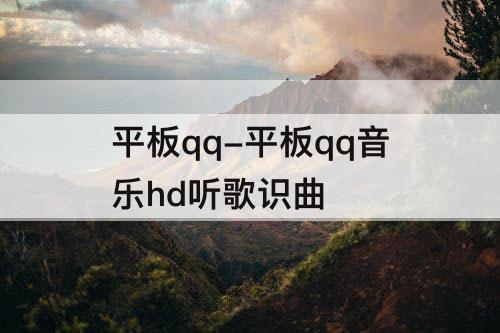 平板qq-平板qq音乐hd听歌识曲