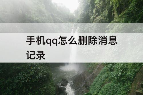 手机qq怎么删除消息记录