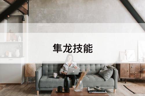 隼龙技能