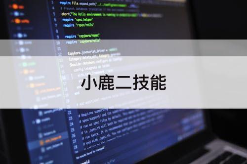 小鹿二技能