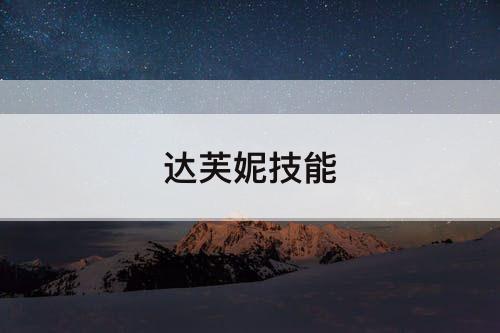 达芙妮技能