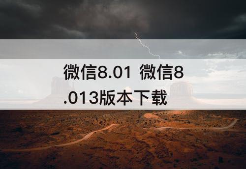 微信8.01 微信8.013版本下载