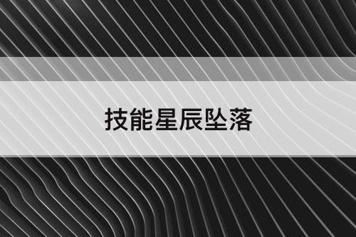 技能星辰坠落