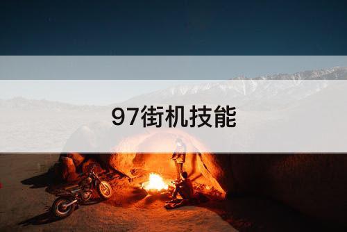 97街机技能