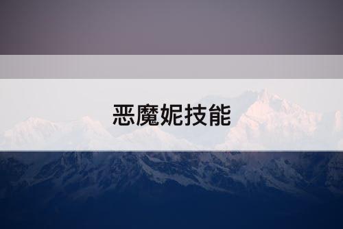 恶魔妮技能
