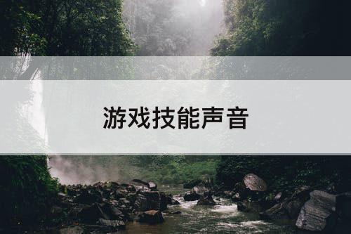 游戏技能声音