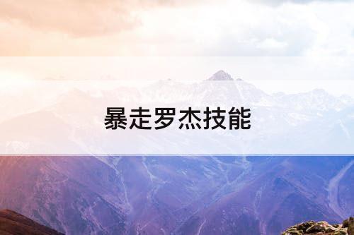 暴走罗杰技能