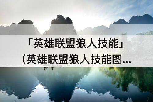 「英雄联盟狼人技能」(英雄联盟狼人技能图标)