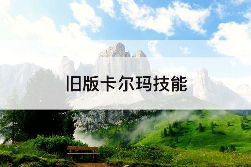 旧版卡尔玛技能