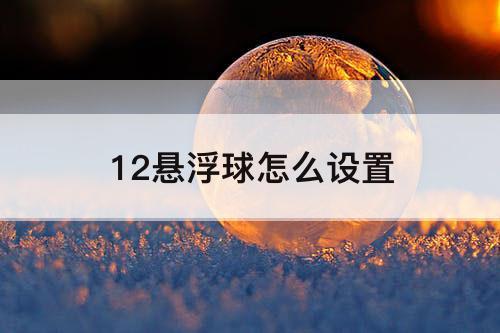 12悬浮球怎么设置