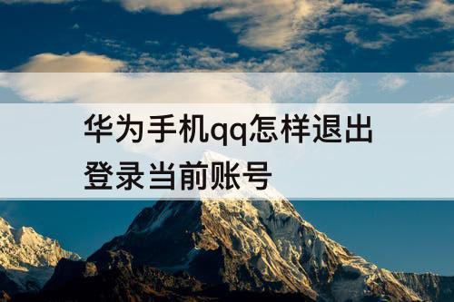 华为手机qq怎样退出登录当前账号