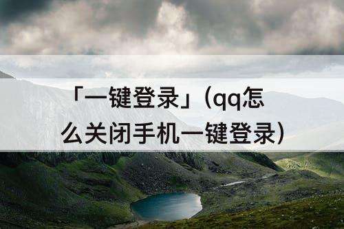 「一键登录」(qq怎么关闭手机一键登录)