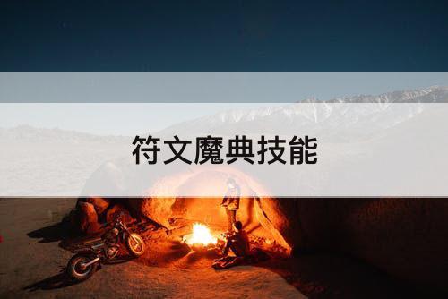 符文魔典技能