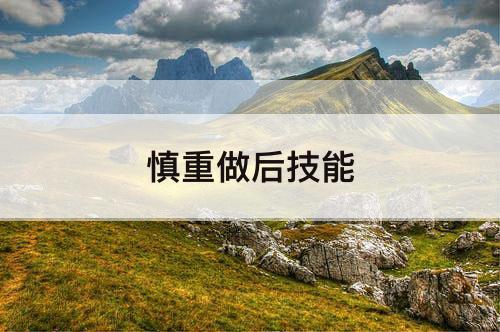 慎重做后技能