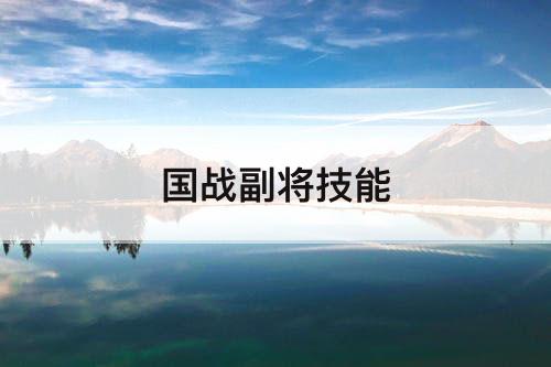 国战副将技能
