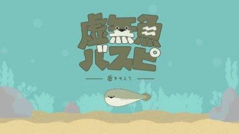 虚无鱼1.1.6中文版