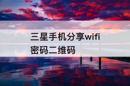 三星手机分享wifi密码二维码
