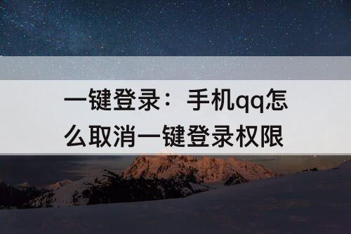一键登录：手机qq怎么取消一键登录权限