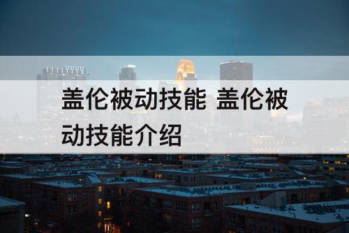 盖伦被动技能 盖伦被动技能介绍