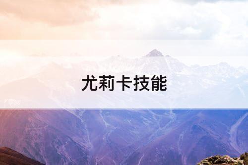 尤莉卡技能
