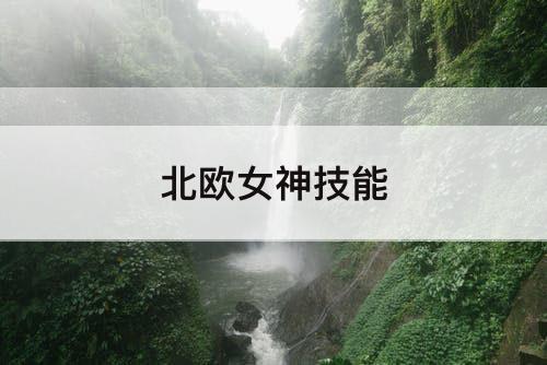 北欧女神技能