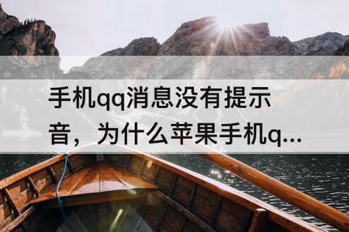 手机qq消息没有提示音，为什么苹果手机qq消息没有提示音