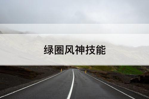 绿圈风神技能