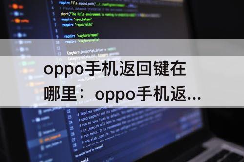 oppo手机返回键在哪里：oppo手机返回键在哪里设置