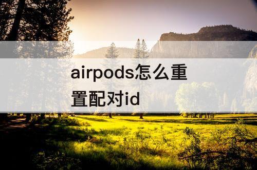 airpods怎么重置配对id