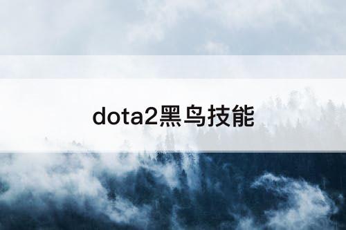 dota2黑鸟技能