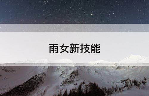雨女新技能