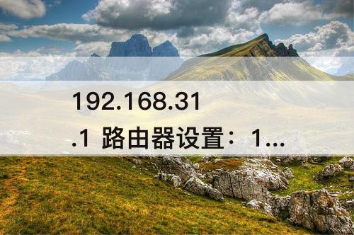 192.168.31.1 路由器设置：192.168.31.1 路由器设置修改密码
