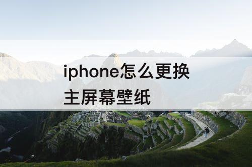 iphone怎么更换主屏幕壁纸
