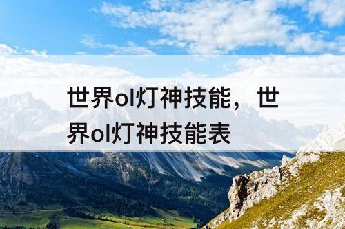 世界ol灯神技能，世界ol灯神技能表