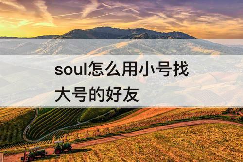 soul怎么用小号找大号的好友