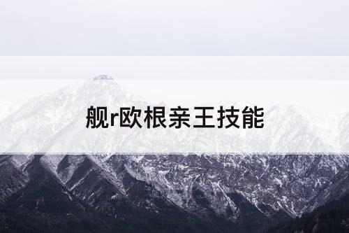 舰r欧根亲王技能