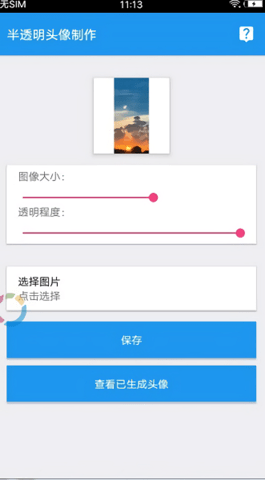 透明头像助手下载安装  v3.3图3