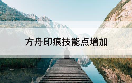 方舟印痕技能点增加