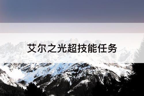 艾尔之光超技能任务